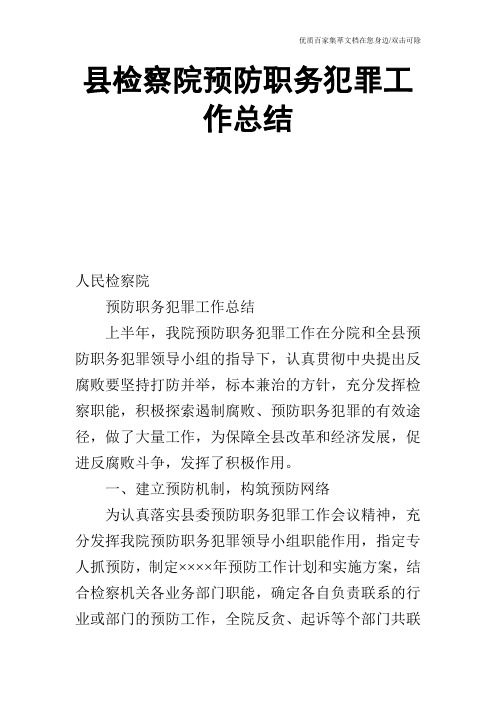 县检察院预防职务犯罪工作总结