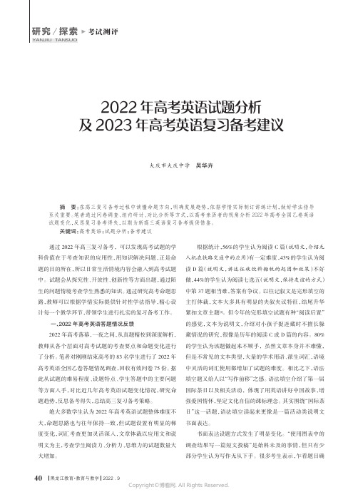 2022年高考英语试题分析及2023年高考英语复习备考建议