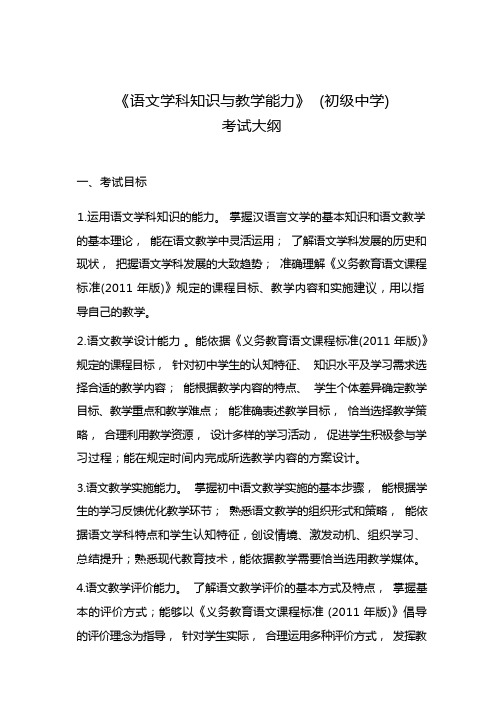 2018年教师资格证《语文学科知识与教学能力》(初级中学)考试大纲