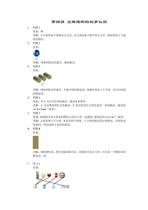 【详解】一年级第4讲 立体图形的初步认识