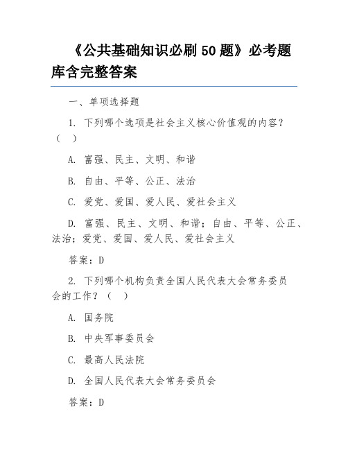 《公共基础知识必刷50题》必考题库含完整答案