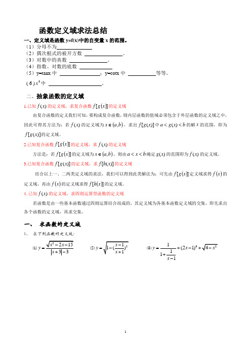 函数定义域求法总结