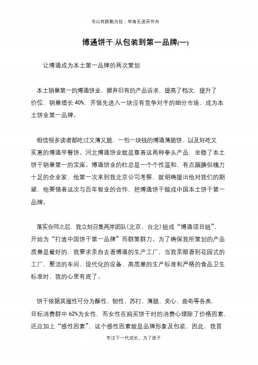 博通饼干-从包装到第一品牌(一)