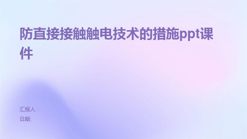 防直接接触触电技术的措施ppt课件