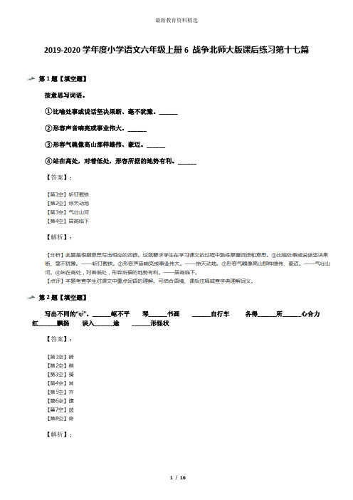 2019-2020学年度小学语文六年级上册6 战争北师大版课后练习第十七篇