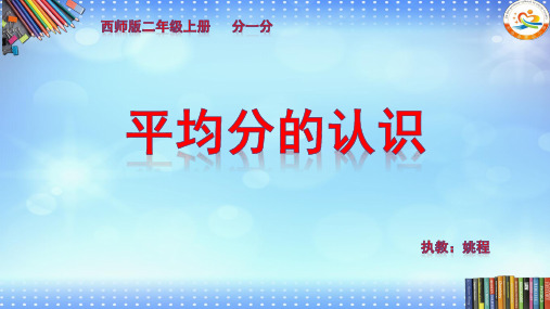 二年级数学平均分的认识优秀课件