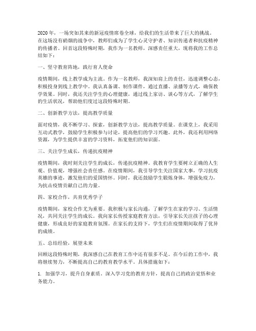 疫情中的教师工作总结