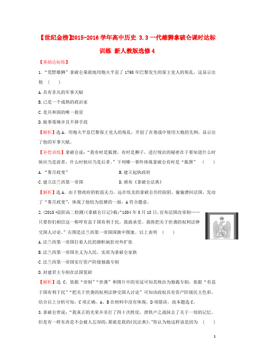 高中历史3.3一代雄狮拿破仑课时达标训练新人教版选修4