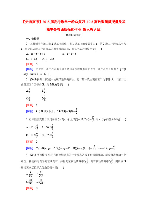 2015届高考数学一轮总复习10-8离散型随机变量及其概率分布课后强化作业(新人教A版)