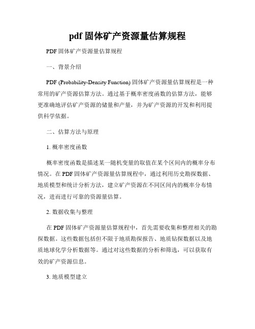 pdf 固体矿产资源量估算规程