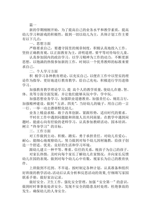 2019年新学期幼师个人工作计划范文模板精选范文汇编