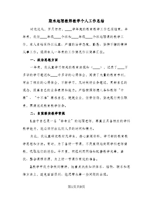 期末地理教师教学个人工作总结（3篇）