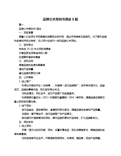 品牌公关策划书酒业3篇