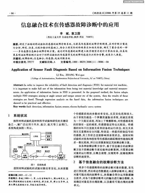 信息融合技术在传感器故障诊断中的应用