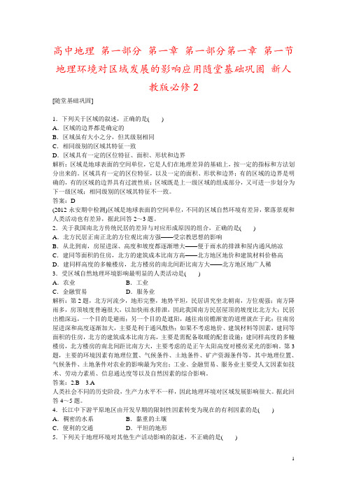 高中地理 第一部分 第一章 第一部分第一章 第一节地理环境对区域发展的影响应用随堂基础巩固 新人教版