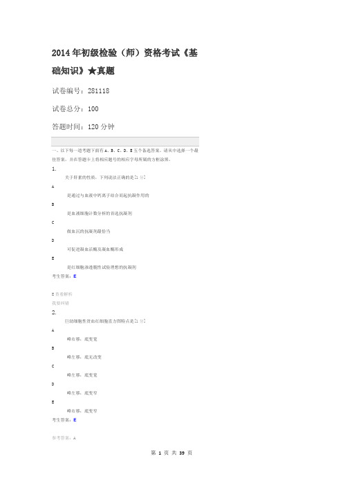 2014年初级检验(师)资格考试《基础知识》真题