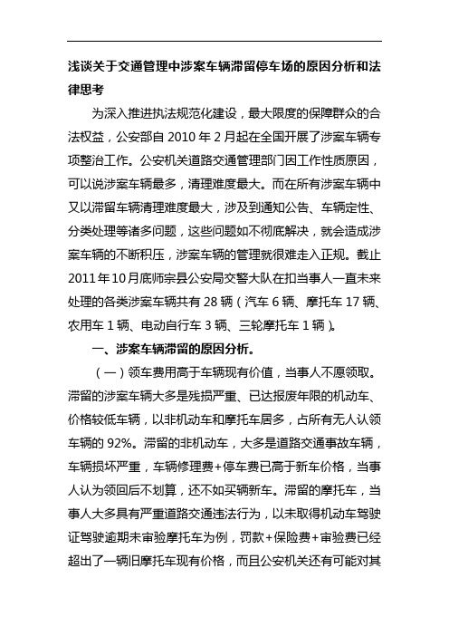 浅谈关于交通管理中涉案车辆滞留停车场的原因分析和法律思考.doc