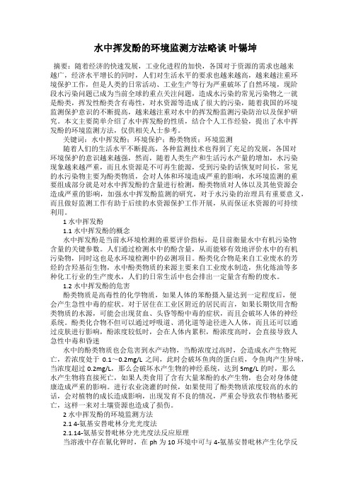 水中挥发酚的环境监测方法略谈 叶锡坤