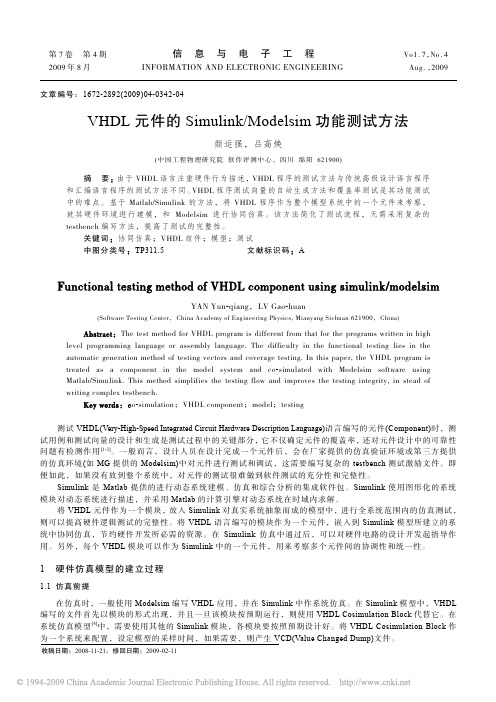 VHDL元件的Simulink_Modelsim功能测试方法