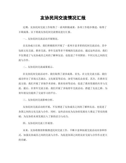 友协民间交流情况汇报