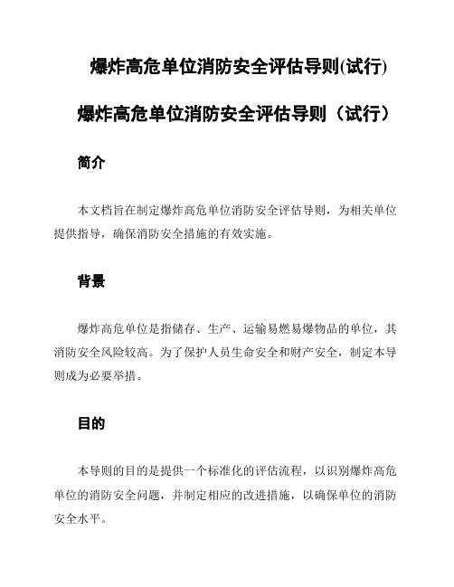 爆炸高危单位消防安全评估导则(试行)