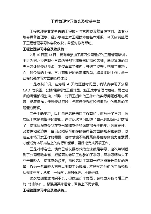 工程管理学习体会及收获三篇