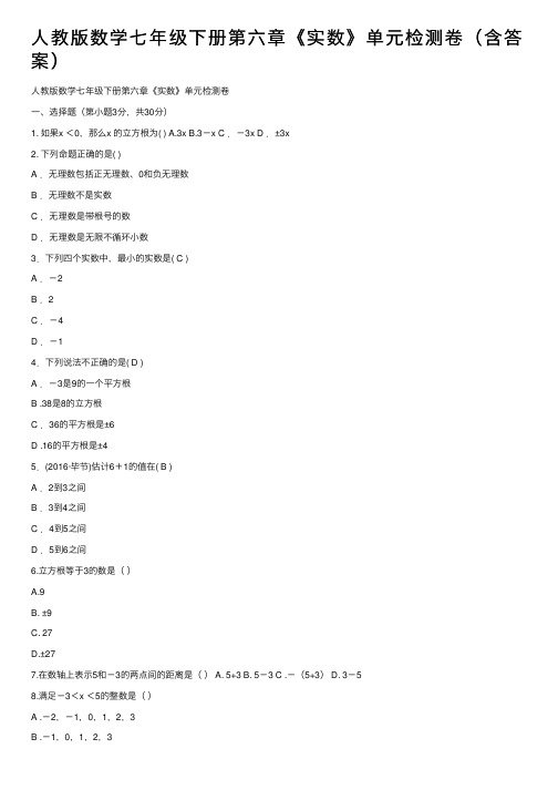 人教版数学七年级下册第六章《实数》单元检测卷（含答案）