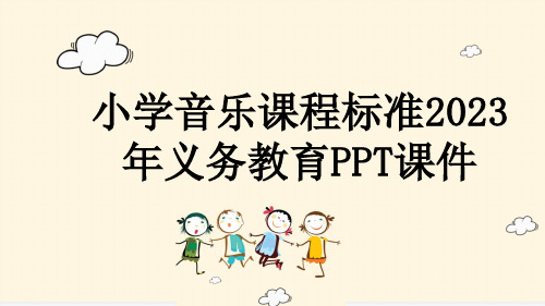 小学音乐课程标准2023年义务教育PPT课件