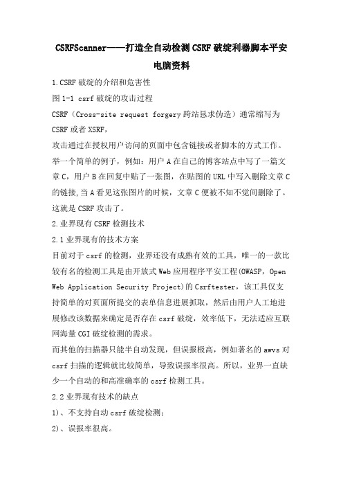 CSRFScanner——打造全自动检测CSRF漏洞利器脚本安全电脑资料