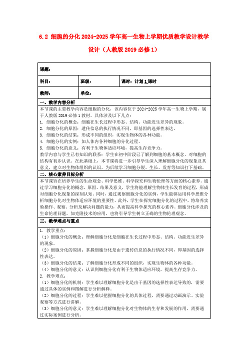 6.2细胞的分化2024-2025学年高一生物上学期优质教学设计教学设计(人教版2019必修1)