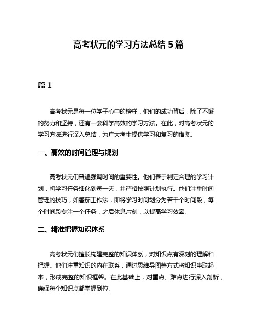 高考状元的学习方法总结5篇