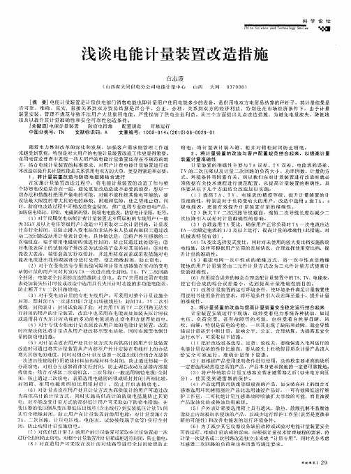 浅谈电能计量装置改造措施