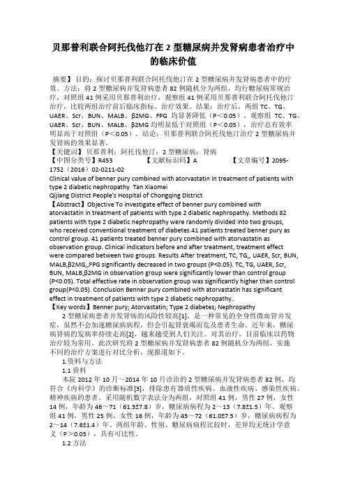 贝那普利联合阿托伐他汀在2型糖尿病并发肾病患者治疗中的临床价值