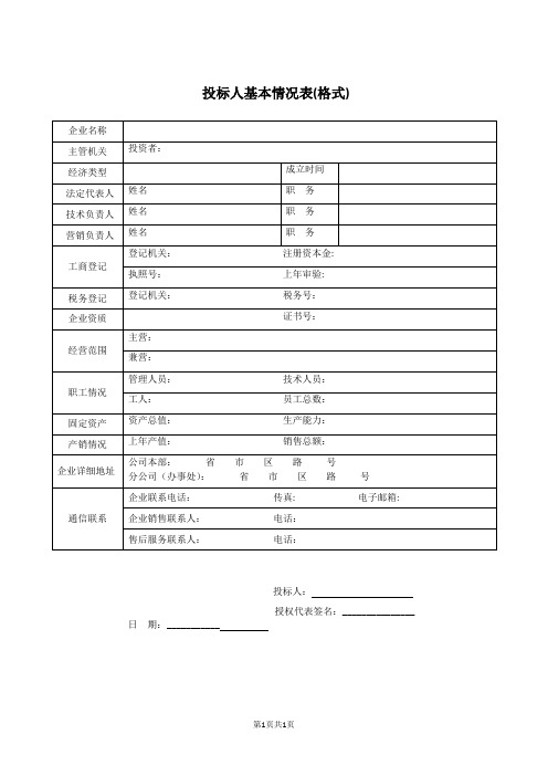 投标人基本情况表(格式))51(2023年)