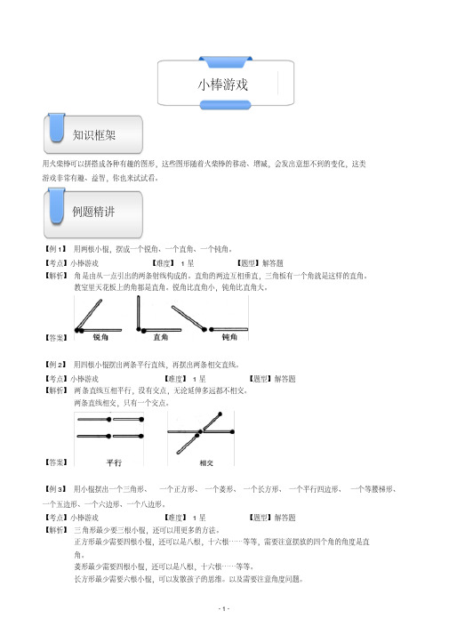 一年级上册数学试题-奥数几何：小棒游戏(含答案)沪教版(2015秋)