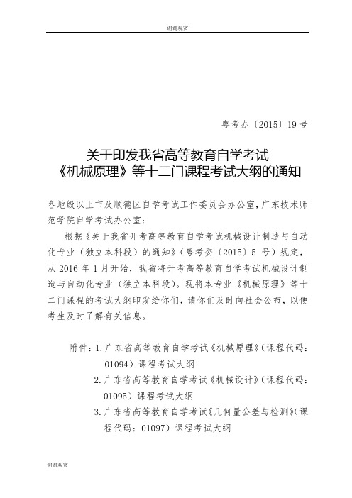 关于印发我省高等教育自学考试《机械原理》等十二门课程考试大纲的通知.doc