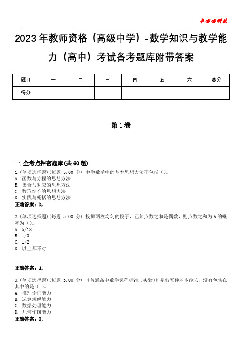 2023年教师资格(高级中学)-数学知识与教学能力(高中)考试备考题库附带答案10