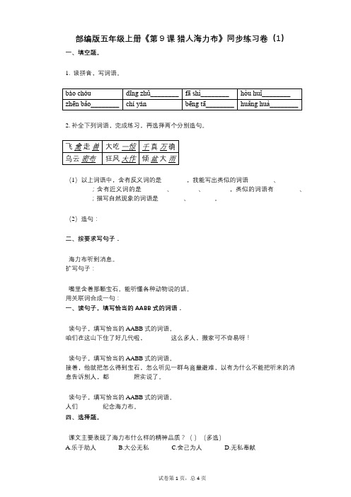 部编版五年级上册《第9课-猎人海力布》小学语文-有答案-同步练习卷(1)