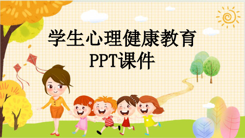 学生心理健康教育PPT课件