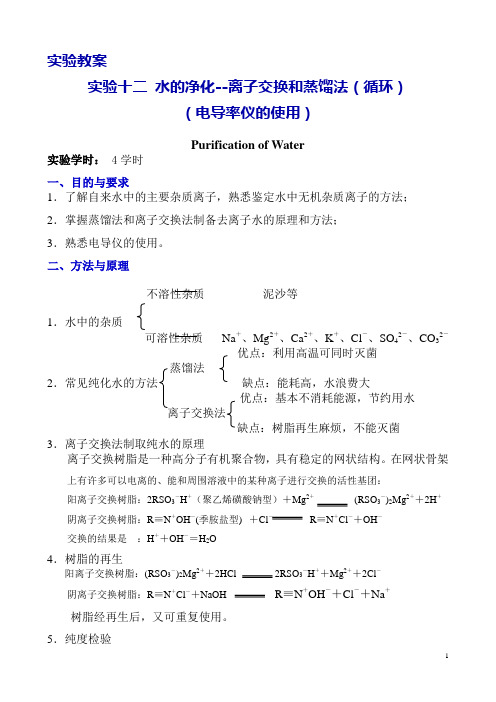 自用分析化学教案 水的净化--离子交换和蒸馏法