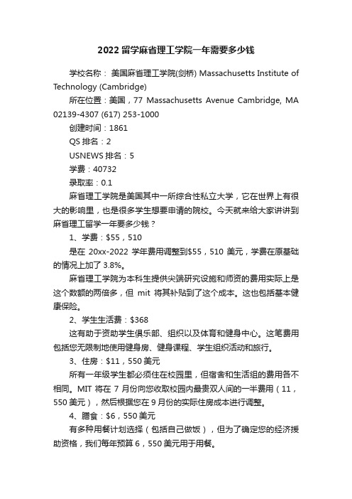 2022留学麻省理工学院一年需要多少钱