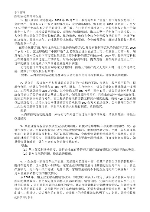 控制活动案例分析题资料