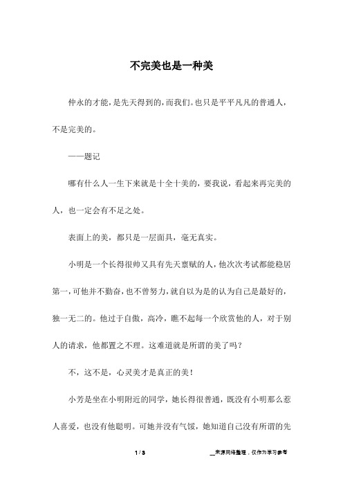 不完美也是一种美_初中作文