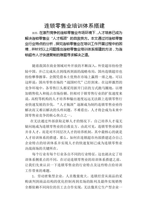 连锁零售业培训体系搭建