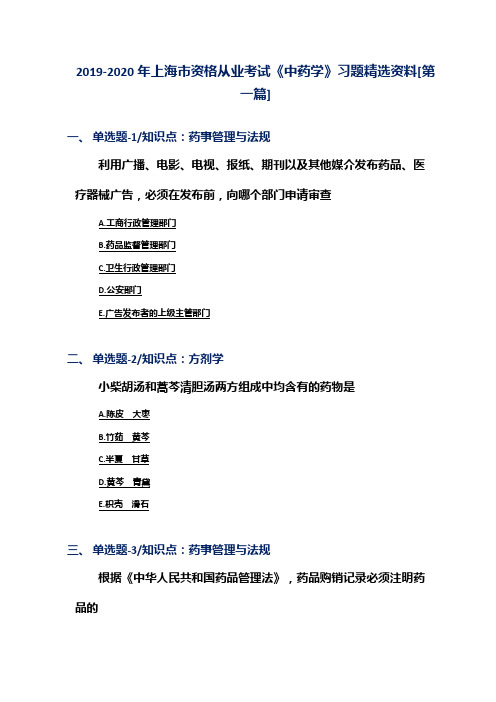 2019-2020年上海市资格从业考试《中药学》习题精选资料[第一篇]