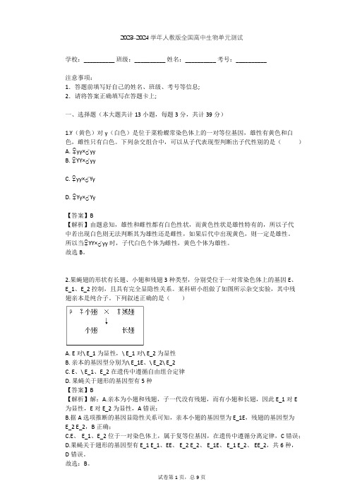 2023-2024学年全国全部人教版高中生物单元测试(含答案解析)