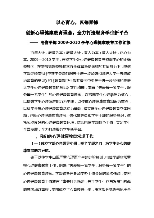 09-10心理健康教育先进单位申报材料