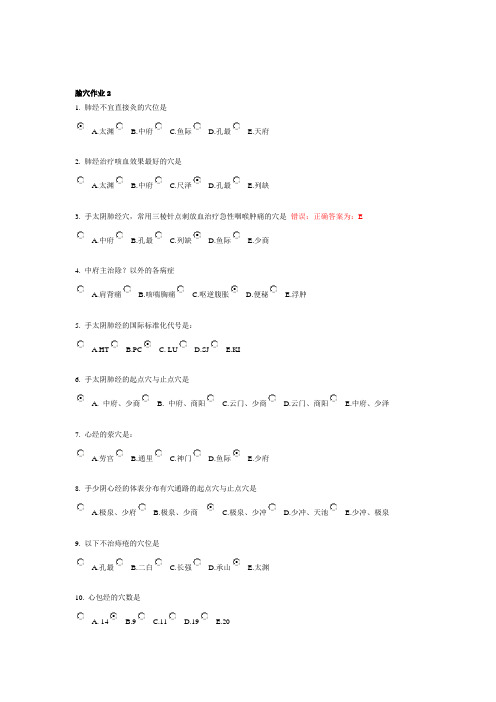 《腧穴学Z》第2次作业答案