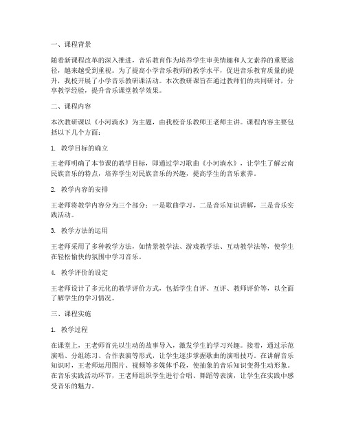 小学音乐教研课评课