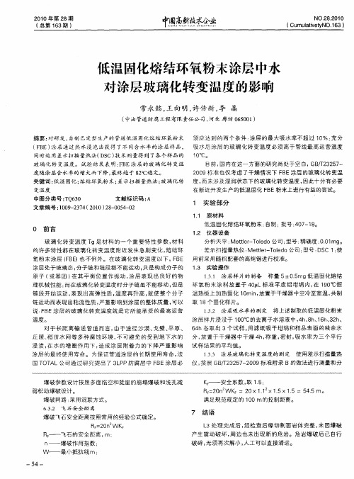 低温固化熔结环氧粉末涂层中水对涂层玻璃化转变温度的影响